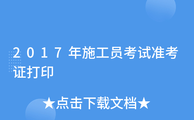 2017年施工员考试准考证打印