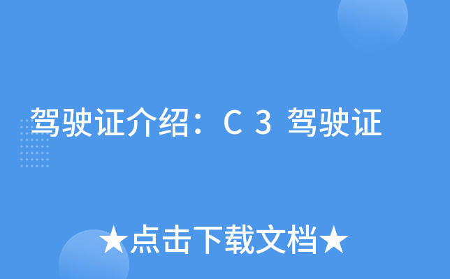 驾驶证介绍：C3驾驶证