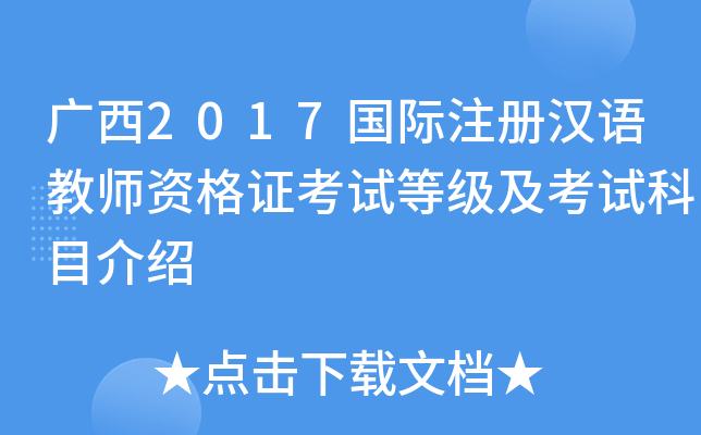 广西2017国际注册汉语教师资格证考试等级及考试科目介绍