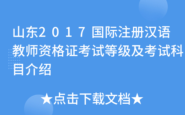 山东2017国际注册汉语教师资格证考试等级及考试科目介绍