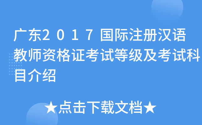 广东2017国际注册汉语教师资格证考试等级及考试科目介绍