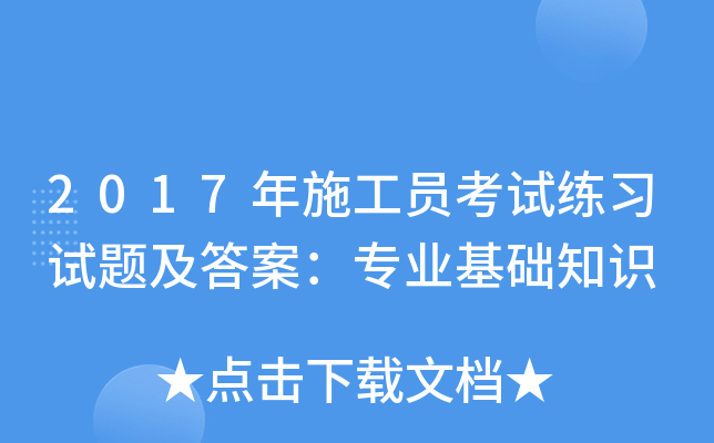 2017年施工员考试练习试题及答案：专业基础知识