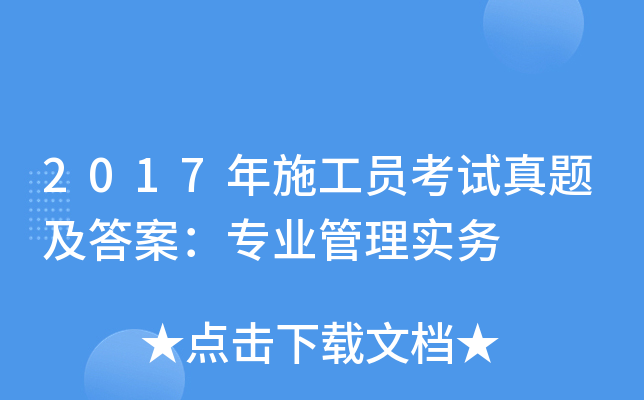 2017年施工员考试真题及答案：专业管理实务