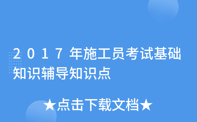 2017年施工员考试基础知识辅导知识点