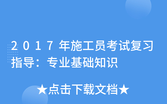 2017年施工员考试复习指导：专业基础知识