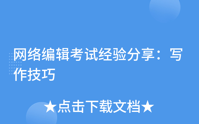 网络编辑考试经验分享：写作技巧