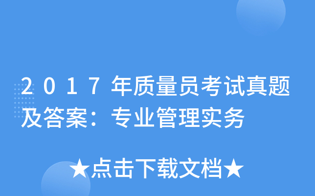 2017年质量员考试真题及答案：专业管理实务