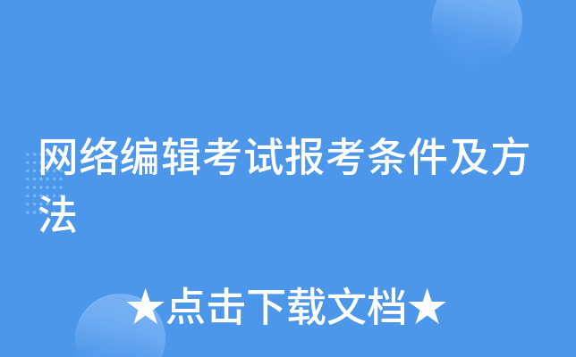 网络编辑考试报考条件及方法