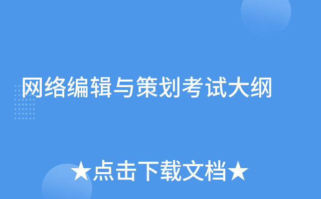 网络编辑与策划考试大纲