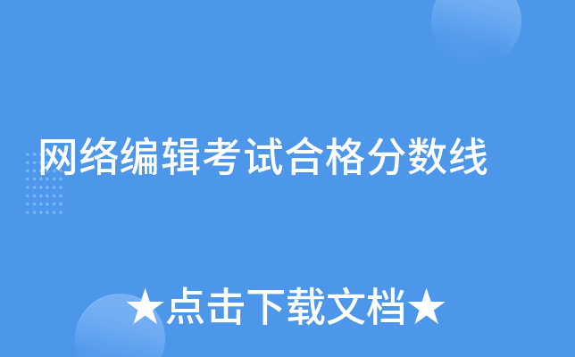 网络编辑考试合格分数线
