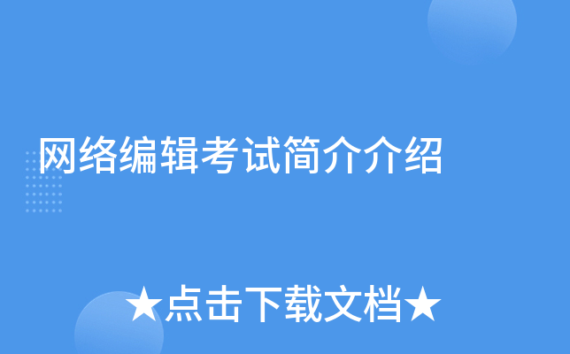 网络编辑考试简介介绍
