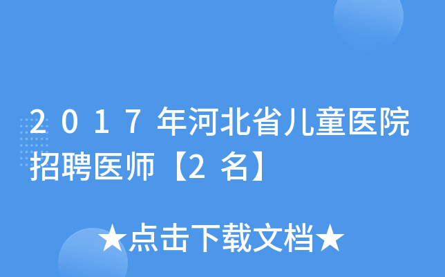 2017年河北省儿童医院招聘医师【2名】