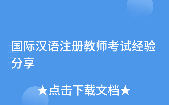 国际汉语注册教师考试经验分享