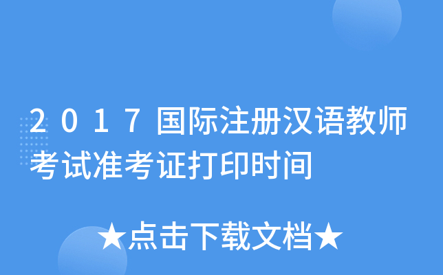 2017国际注册汉语教师考试准考证打印时间