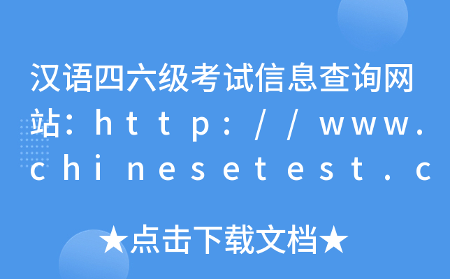 汉语四六级考试信息查询网站：http://www.chinesetest.cn/