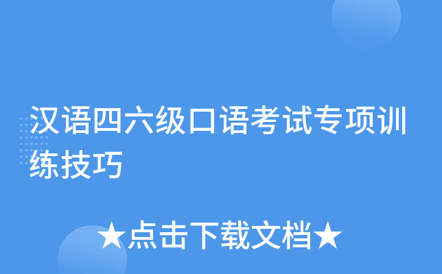 汉语四六级口语考试专项训练技巧