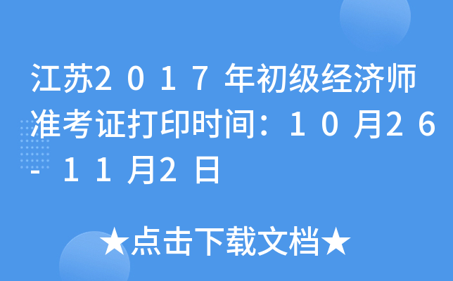 江苏2017年初级经济师准考证打印时间：10月26-11月2日