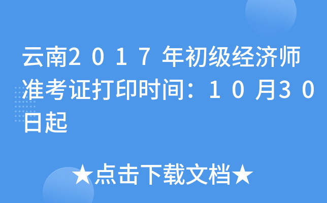 云南2017年初级经济师准考证打印时间：10月30日起