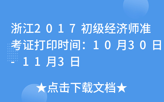 浙江2017初级经济师准考证打印时间：10月30日-11月3日