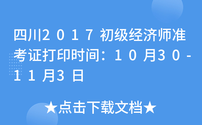 四川2017初级经济师准考证打印时间：10月30-11月3日