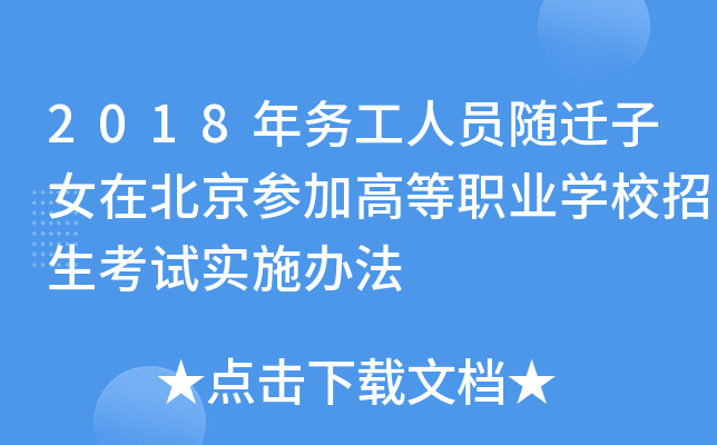 2018年务工人员随迁子女在北京参加高等职业开云kaiyun(中国)校招生考试实施办法
