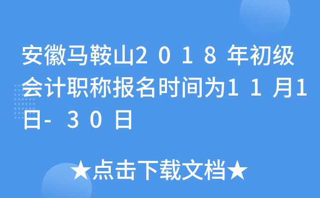 ��������ɽ2018��������ְ�Ʊ���ʱ��Ϊ11��1��-30��