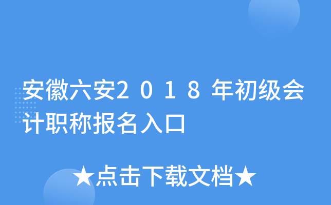 ��������2018��������ְ�Ʊ������