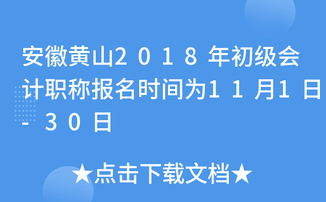 ���ջ�ɽ2018��������ְ�Ʊ���ʱ��Ϊ11��1��-30��