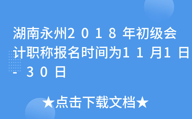 ��������2018��������ְ�Ʊ���ʱ��Ϊ11��1��-30��