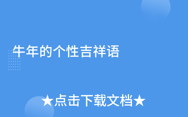 牛年的个性吉祥语