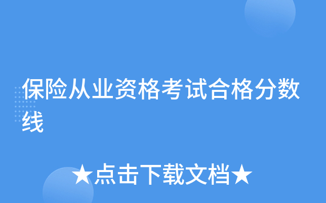 保险从业资格考试合格分数线