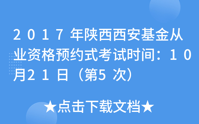 2017年陕西西安基金从业资格预约式考试时间：10月21日（第5次）