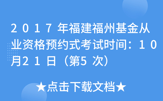 2017年福建福州基金从业资格预约式考试时间：10月21日（第5次）