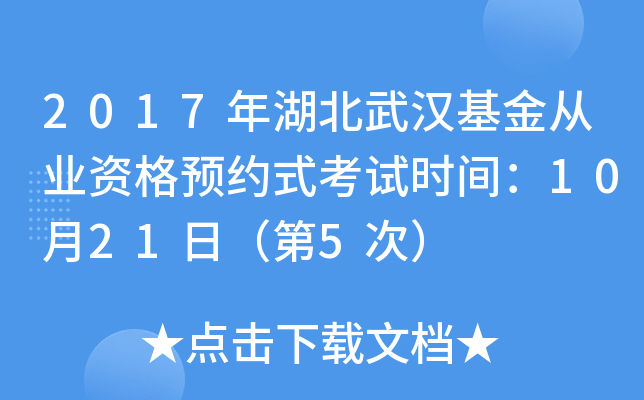 2017年湖北武汉基金从业资格预约式考试时间：10月21日（第5次）