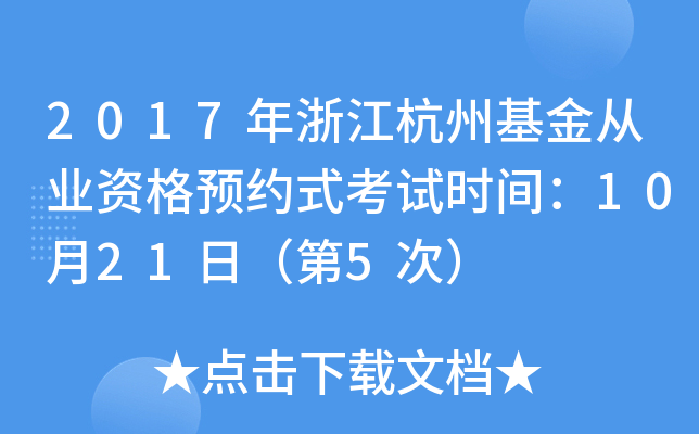 2017年浙江杭州基金从业资格预约式考试时间：10月21日（第5次）