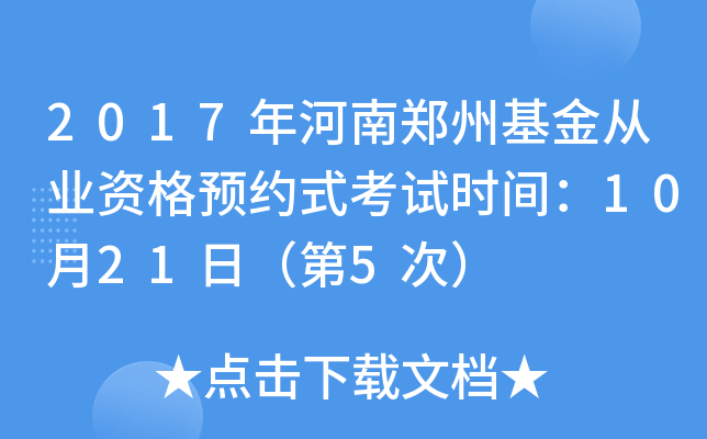 2017年河南郑州基金从业资格预约式考试时间：10月21日（第5次）