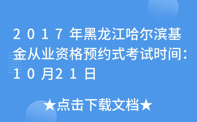 2017年黑龙江哈尔滨基金从业资格预约式考试时间：10月21日