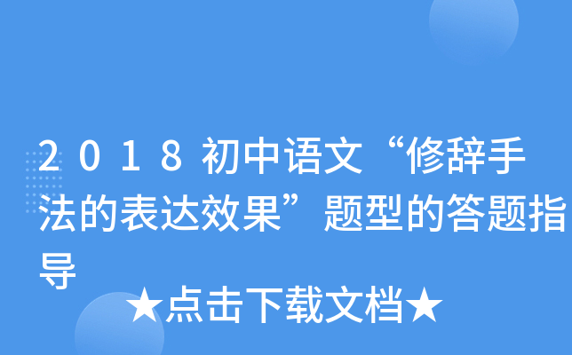2018初中语文“修辞手法的表达效果”题型的答题指导