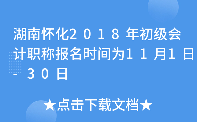 ���ϻ���2018��������ְ�Ʊ���ʱ��Ϊ11��1��-30��