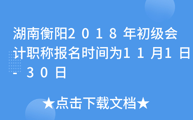 ���Ϻ���2018��������ְ�Ʊ���ʱ��Ϊ11��1��-30��