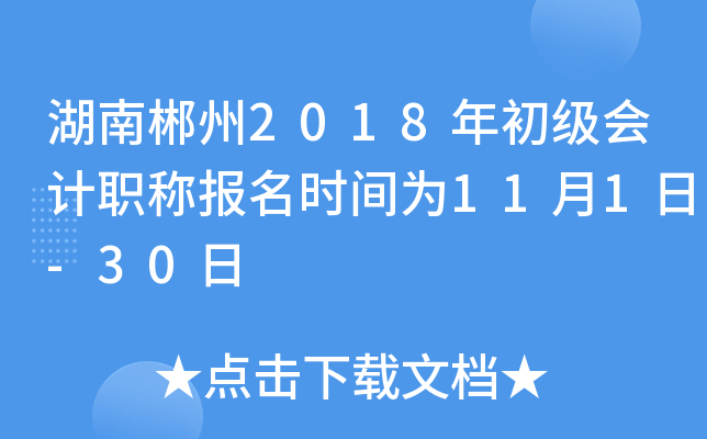 ���ϳ���2018��������ְ�Ʊ���ʱ��Ϊ11��1��-30��