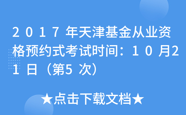 2017年天津基金从业资格预约式考试时间：10月21日（第5次）