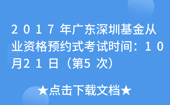 2017年广东深圳基金从业资格预约式考试时间：10月21日（第5次）