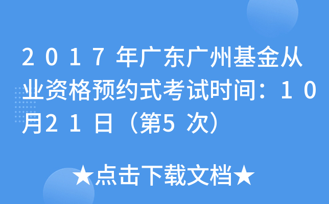 2017年广东广州基金从业资格预约式考试时间：10月21日（第5次）