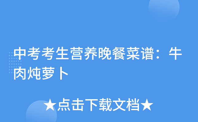 中考考生营养晚餐菜谱：牛肉炖萝卜