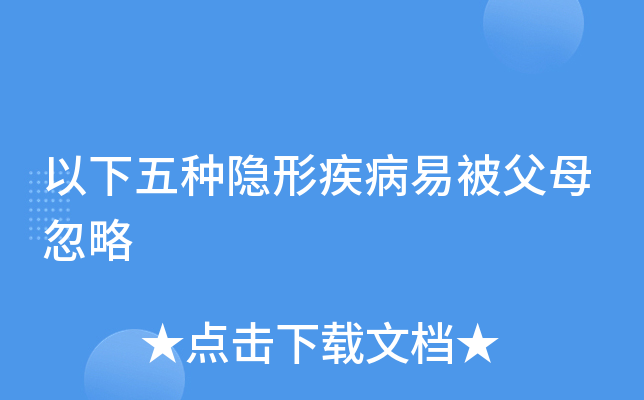 以下五种隐形疾病易被父母忽略