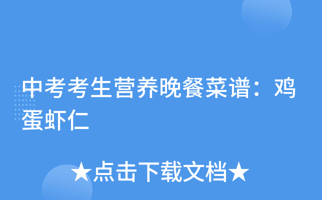 中考考生营养晚餐菜谱：鸡蛋虾仁