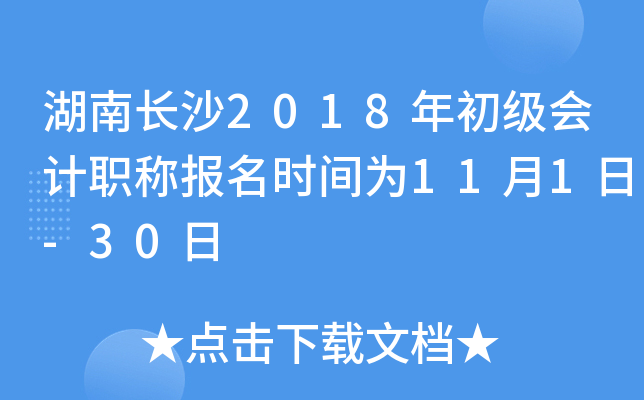 ���ϳ�ɳ2018��������ְ�Ʊ���ʱ��Ϊ11��1��-30��