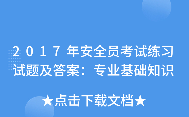 2017年安全员考试练习试题及答案：专业基础知识