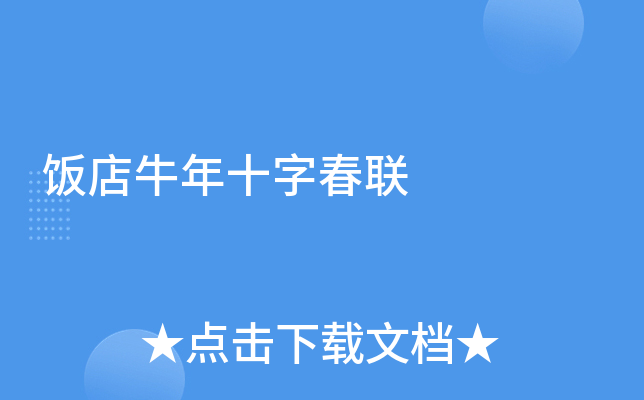 饭店牛年十字春联